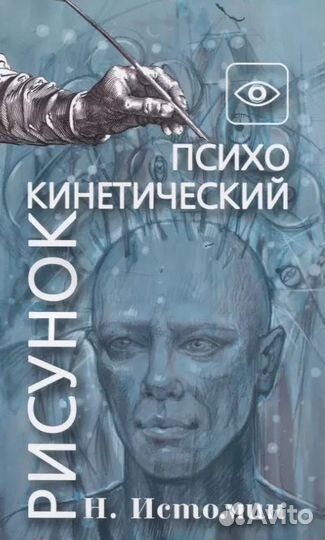 Психокинетический рисунок