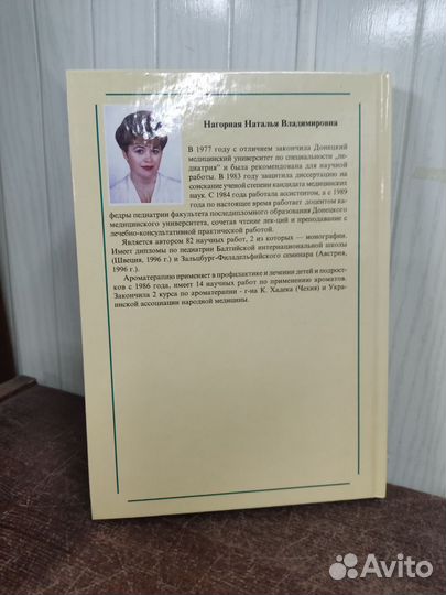 Ароматерапия в педиатрии. Н. В. Нагорная