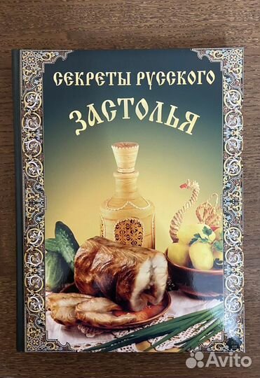 Секреты русского застолья