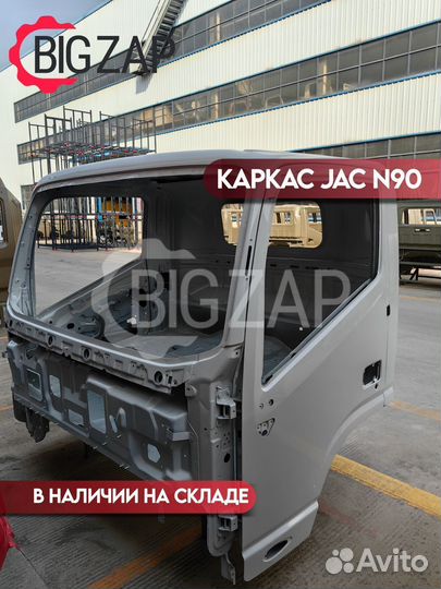 Каркас кабины JAC N90