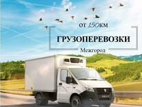 Грузоперевозки межгород газель переезд