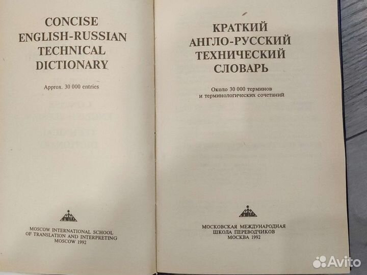 Технический словарь Англо Русский 1992