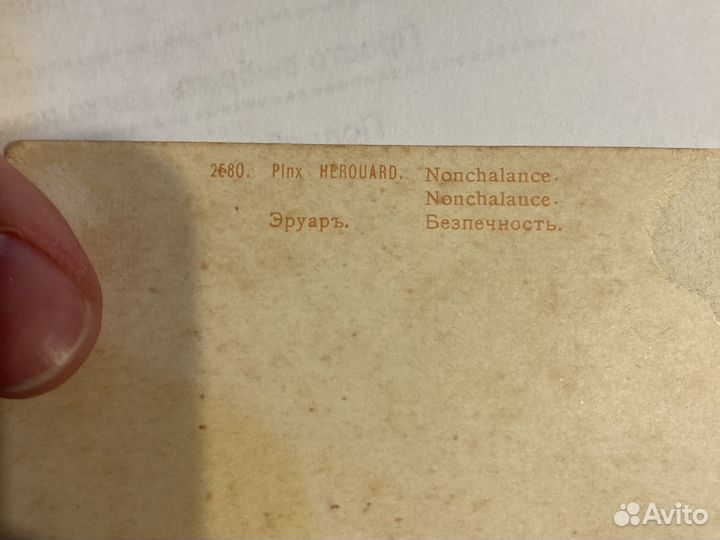 Открытка Herouard винтаж