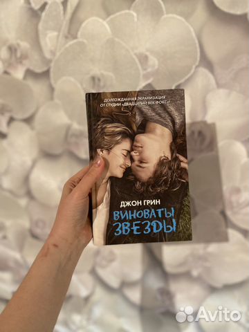 Книга ‘Виноваты звёзды’