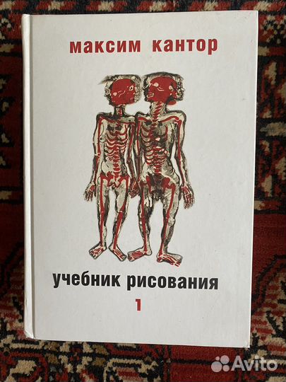 Максим Кантор. Учебник рисования. Оба тома