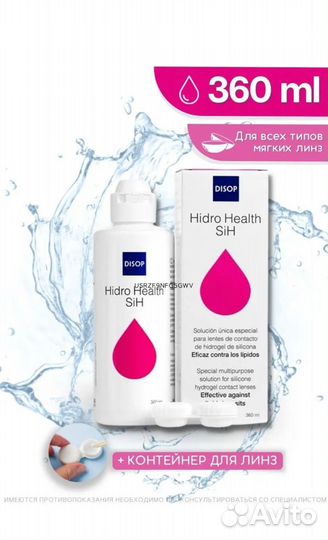 Раствор для линз Hidro Health SiH 360 мл