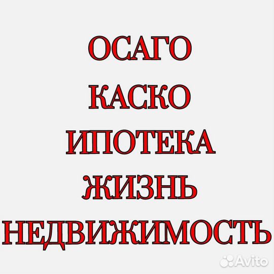 Страхование осаго, каско, ипотека, жизнь и др