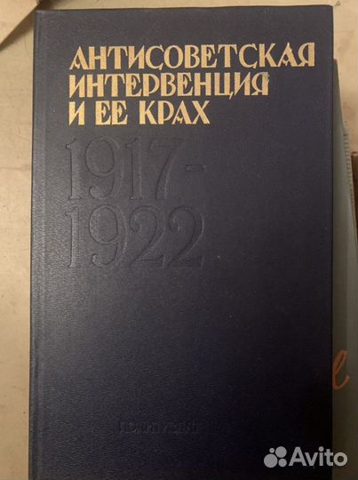 Книга «Антисоветская интервенция и ее крах»