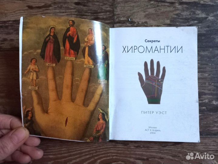 Секреты хиромантии Питер Уэст