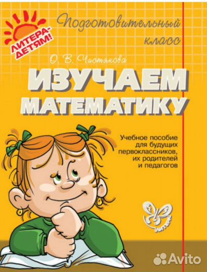 Изучаем математику Чистякова