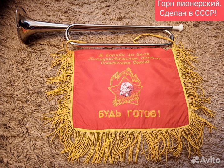 Труба пионера СССР в рабочем виде винтаж ретро