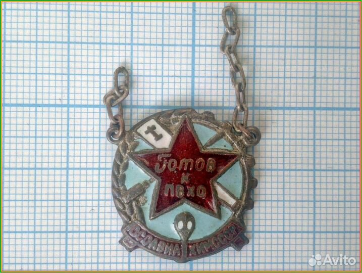 Знак осоавиахим СССР готов К пвхо 1 ст. 1 тип 1935