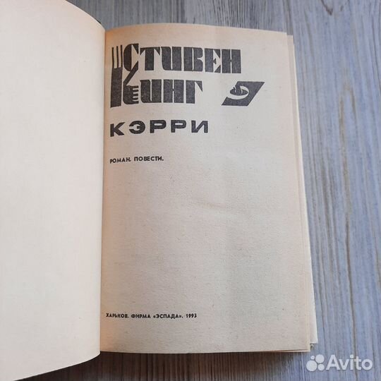 Кэрри. Стивен Кинг. 1993 г