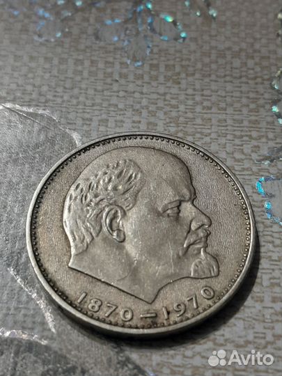 Монета один рубль СССР