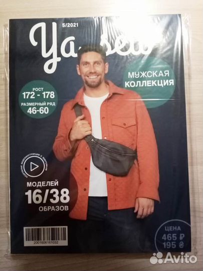 Журналы с выкройками, Мужская мода