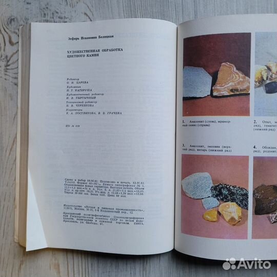 Художественная обработка цветного камня. 1983 г