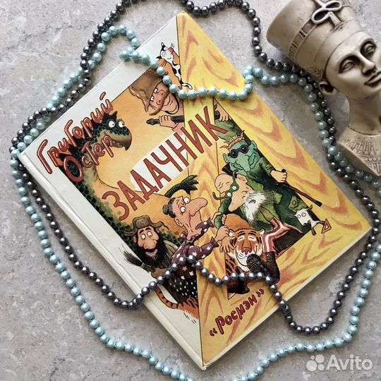 Задачник по математике, Григорий Остер, 1996 год