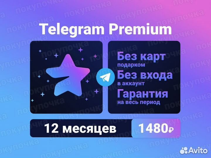 Telegram Premium Телеграм Премиум 12 Год Подписка