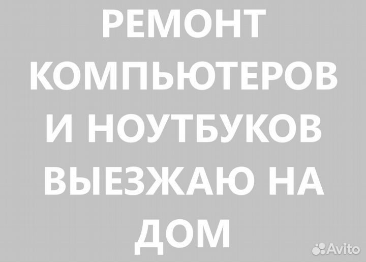 Ремонт компьютеров и ноутбуков Компьютерный мастер