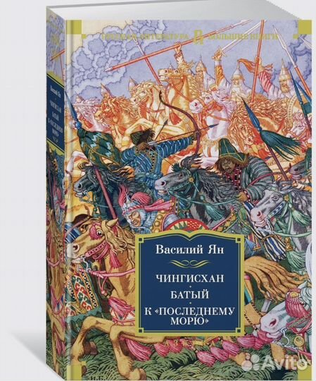 Книга Василия Яна