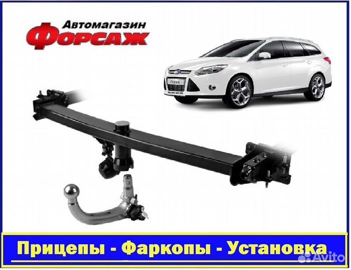 Фаркоп автомобильный - Форд Фокус 3 универсал
