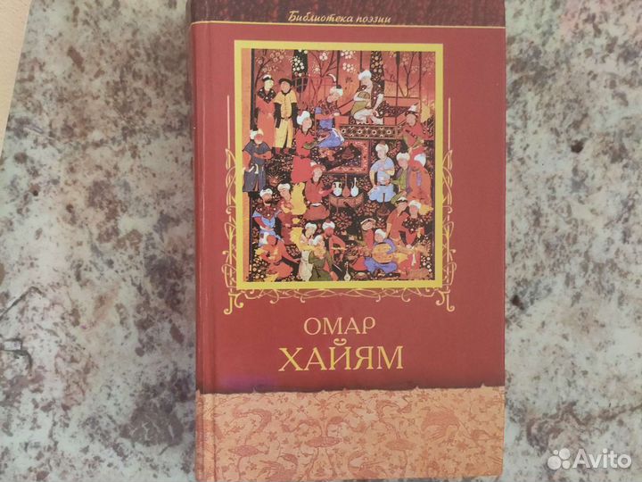 Книга Омар Хайям