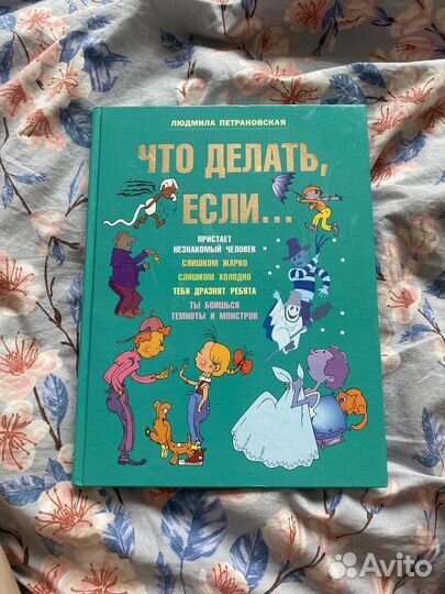 Крига для детей «Что делать, если. »