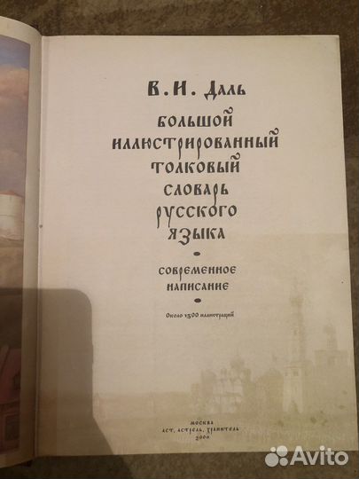 Большой иллюстрированный толковый словарь Даля