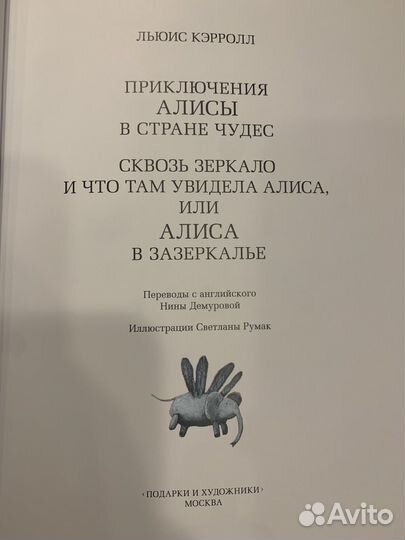 Льюис Кэрролл: Алиса в Стране Чудес и в Зазеркалье