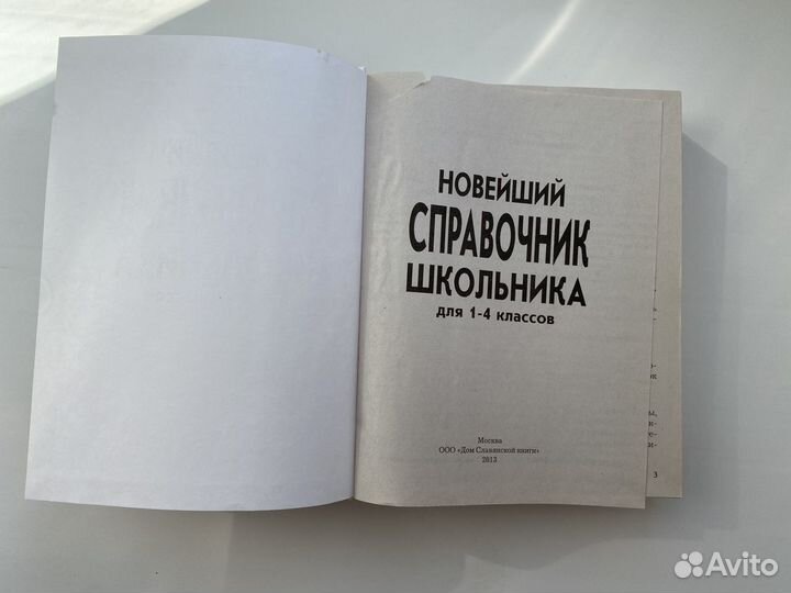 Новейший справочник школьника