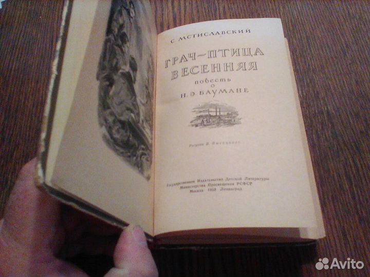 Мстиславский.Грач -птица веснняя.1953 год