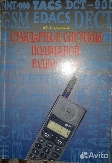 Стандарты и системы подвижной радиосвязи