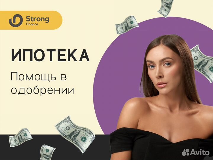 Ипотечный брокер / Помощь в получении ипотеки