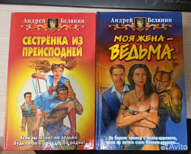 Книги белянина моя жена ведьма