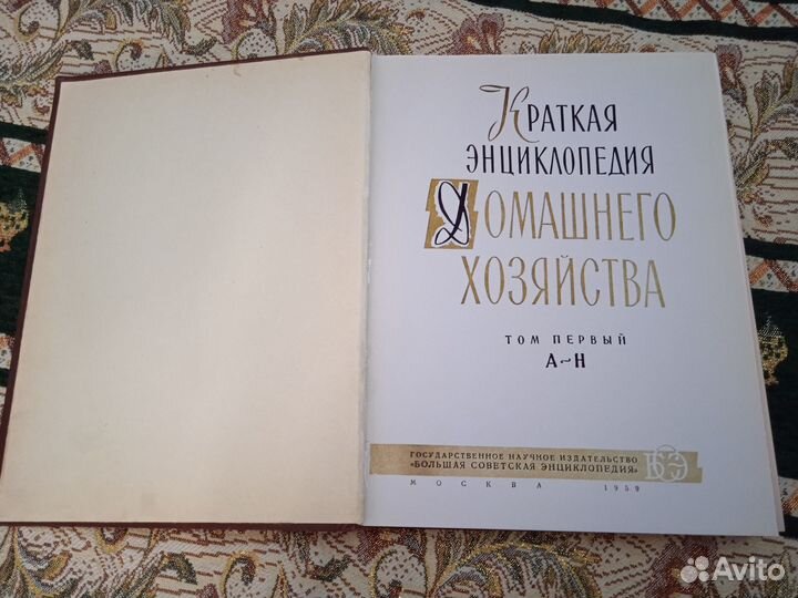 Энциклопедия домашнего хозяйства в 2 т., 1960 г