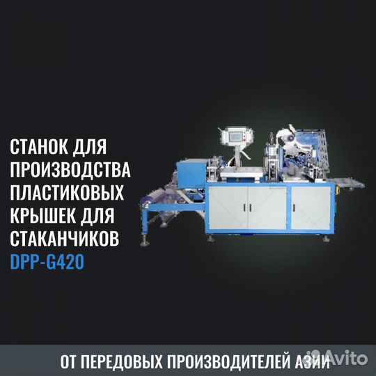 Станок для производства пластиковых крышек DPP-420