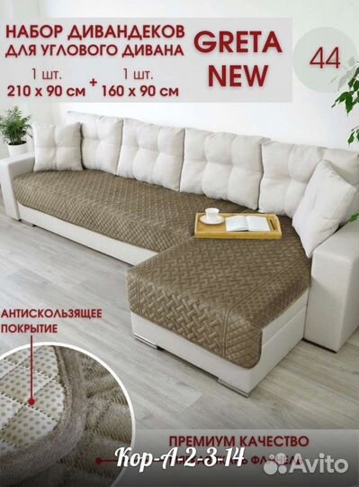 Набор для углового дивана, Дивандек