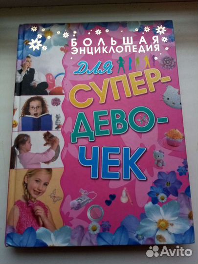 Большая энциклопедия для супер девочек Елена Хомич