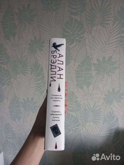 Алан Брэдли Сладость на корочке пирога