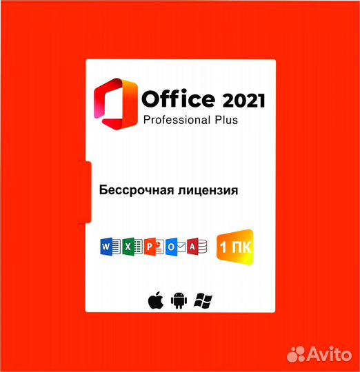 MS Office Ключ (2013;2021;2019;2016;365)