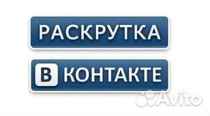 Раскрутка и поддержка группы в контакте