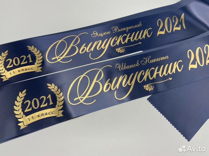 Именные ленты выпускника, первоклассника