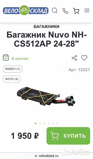 Багажник Nuvo NH-CS512AP 24-28 на велосипед