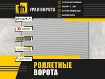 Роллетные ворота