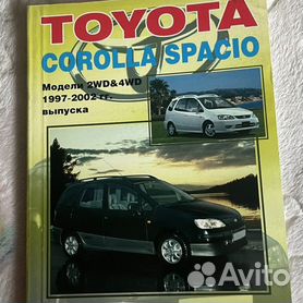 Руководство по ремонту и эксплуатации автомобиля Toyota Corolla Spacio 1997-2002 Скачать