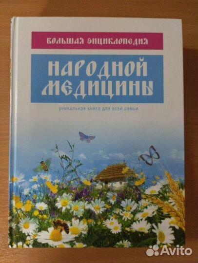 Энциклопедия народной медицины
