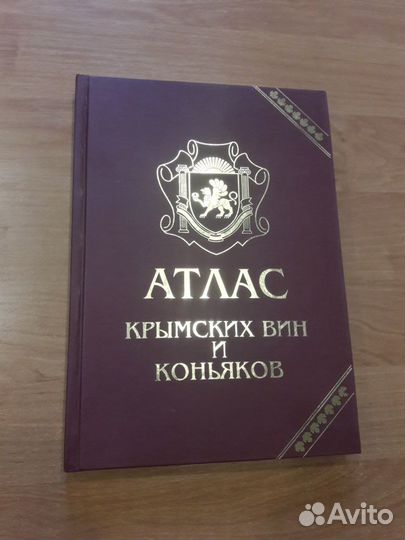 Атлас Крымских вин и коньяков
