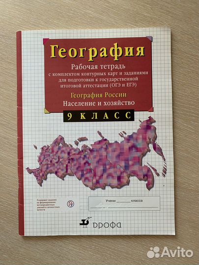 Рабочая тетрадь география 9 класс