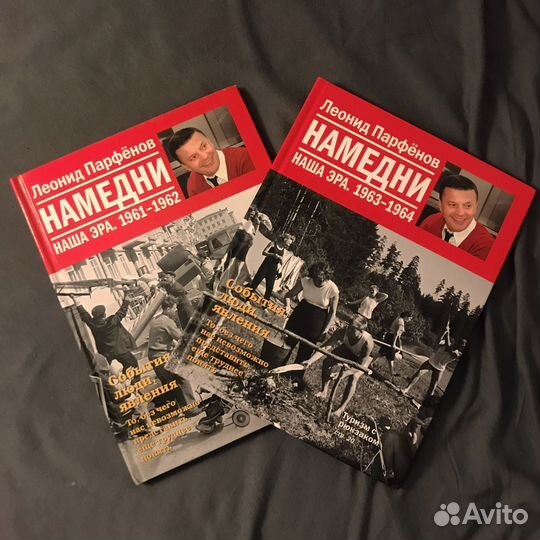 Леонид Парфенов. Наша эра