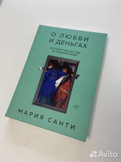 Книга Мария Санти «О любви и деньгах»